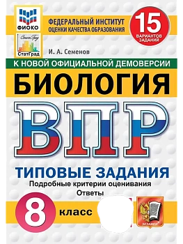 ВПР.ФИОКО.СТАТГРАД.Биология 8 кл.15 вариантов.ФГОС НОВЫЙ - купить в магазине Кассандра, фото, , 