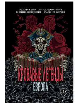 Кровавые легенды. Европа: повести - купить в магазине Кассандра, фото, 9785222429143, 