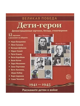 Великая Победа.Дети-Герои. 12 демонстр. картинок с текстом (210х250мм). 2-е издание - купить в магазине Кассандра, фото, 9785994916483, 