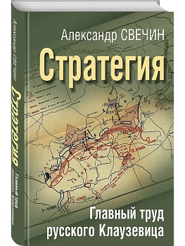 Стратегия. Главный труд русского Клаузевица - купить в магазине Кассандра, фото, 9785995511441, 