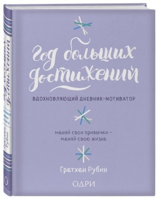 Год больших достижений. Вдохновляющий дневник-мотиватор (сиреневый)- купить в магазине Кассандра, фото, 9785040890460, 