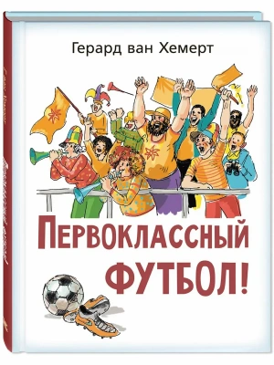 Первоклассный футбол!- купить в магазине Кассандра, фото, 9785001985402, 