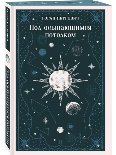 Под осыпающимся потолком- купить в магазине Кассандра, фото, 9785042130908, 