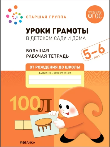 Васильева.Нов.Уроки грамоты в детском саду и дома. 5-6 лет. ФГОС- купить в магазине Кассандра, фото, 9785431523144, 
