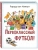 Первоклассный футбол!- купить в магазине Кассандра, фото, 9785001985402, 