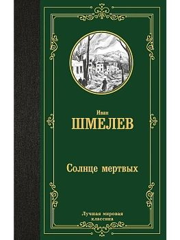 Солнце мертвых - купить в магазине Кассандра, фото, 9785171782689, 