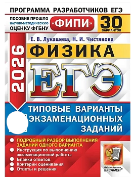 ЕГЭ.Физика-2026.30 вариантов.ФИПИ Типовые варианты экзаменационных заданий - купить в магазине Кассандра, фото, 9785377219682, 