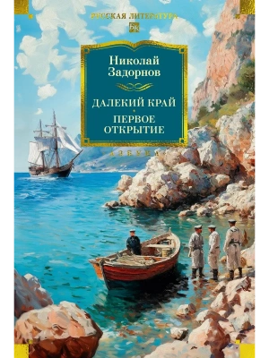 Далекий край. Первое открытие- купить в магазине Кассандра, фото, 9785389281011, 
