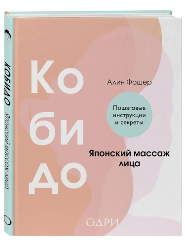 Кобидо. Японский массаж лица- купить в магазине Кассандра, фото, 9785042008559, 