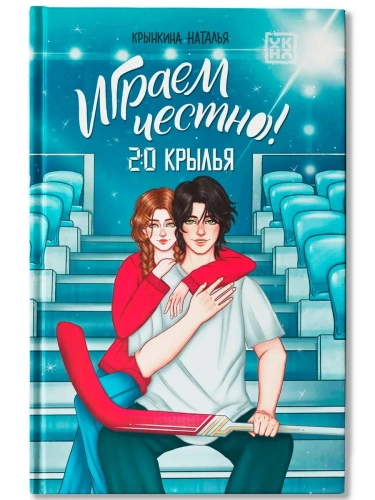 Играем честно! 2.0. Крылья- купить в магазине Кассандра, фото, 9785222426760, 