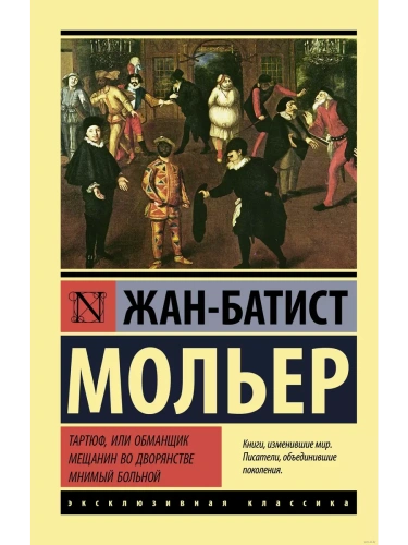 Тартюф, или обманщик. Мещанин во дворянстве. Мнимый больной- купить в магазине Кассандра, фото, 9785171455521, 