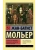 Тартюф, или обманщик. Мещанин во дворянстве. Мнимый больной- купить в магазине Кассандра, фото, 9785171455521, 