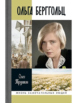 Ольга Берггольц.Примирение с жизнью. — фото, ISBN 9785235049567