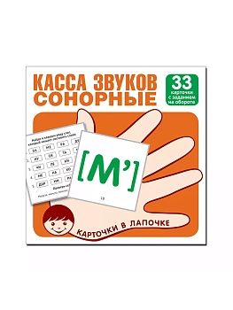 Карточки в лапочке. Касса звуков. Сонорные. 33 карточки с заданием на обороте - купить в магазине Кассандра, фото, 9785994921258, 