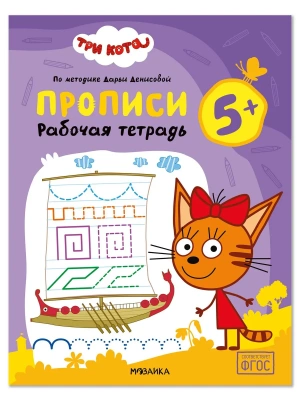 Три кота. Рабочие тетради. Прописи 5+- купить в магазине Кассандра, фото, , 