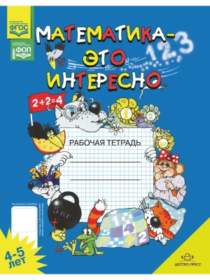 Математика-это интересно. Рабочая тетрадь. 4-5 лет. ФОП. ФГОС- купить в магазине Кассандра, фото, 9785907106109, 