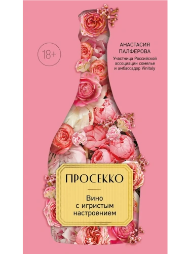 Просекко. Вино с игристым настроением- купить в магазине Кассандра, фото, 9785042035487, 