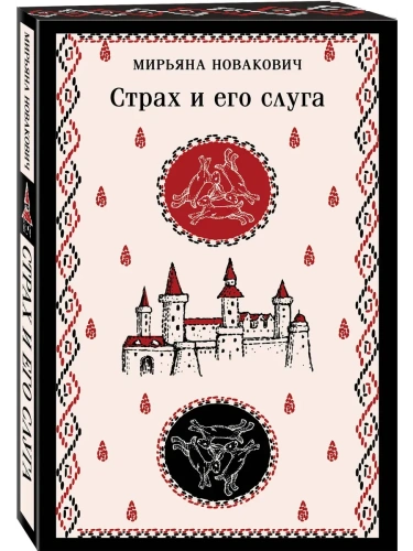 Страх и его слуга- купить в магазине Кассандра, фото, 9785042040504, 
