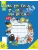 Математика-это интересно. Рабочая тетрадь. 4-5 лет. ФОП. ФГОС- купить в магазине Кассандра, 9785907106109, Математика-это интересно. Рабочая тетрадь. 4-5 лет. ФОП. ФГОС- купить в магазине Кассандра, фото, 9785907106109,