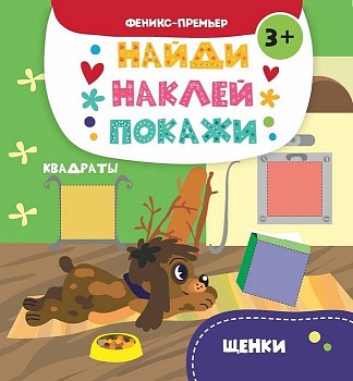 Книжка с наклейками.Щенки - купить в магазине Кассандра, фото, 9785222293454, 
