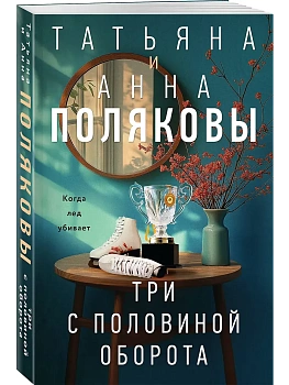 Три с половиной оборота - купить в магазине Кассандра, фото, 9785042382611, 