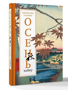 Осень. Хайку - купить в магазине Кассандра, фото, 9785171615758, 