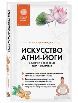 Искусство Агни-йоги. 7 ключей к здоровью тела и сознания - купить в магазине Кассандра, фото, 9785042302183, 
