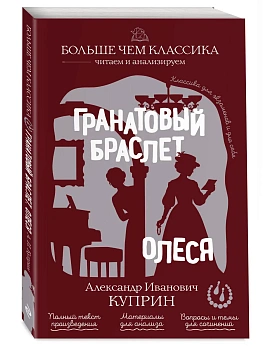 Гранатовый браслет. Олеся — фото, ISBN 9785042446429