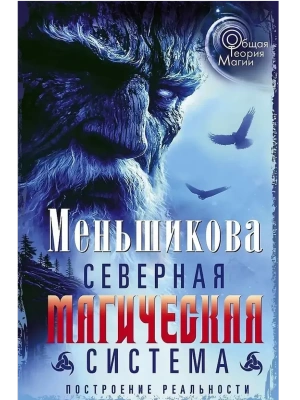 Северная магическая система. Построение реальности- купить в магазине Кассандра, фото, 9785227110022, 