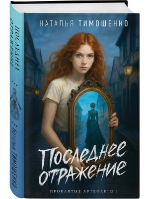 Последнее отражение (Проклятые артефакты #1)- купить в магазине Кассандра, фото, 9785042258855, 