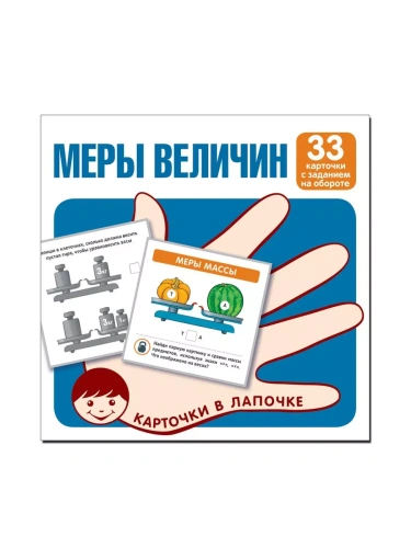 Карточки в лапочке. Меры величин. 33 карточки с текстом на обороте- купить в магазине Кассандра, фото, 9785994931417, 