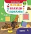 Книжка с наклейками.Щенки - купить в магазине Кассандра, фото, 9785222293454, 
