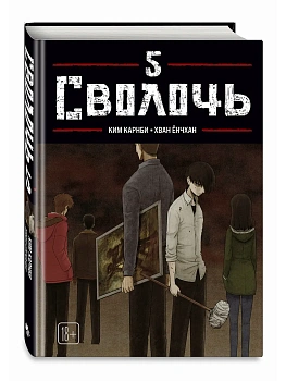 Сволочь. Том 5 Bastard. - купить в магазине Кассандра, фото, , 