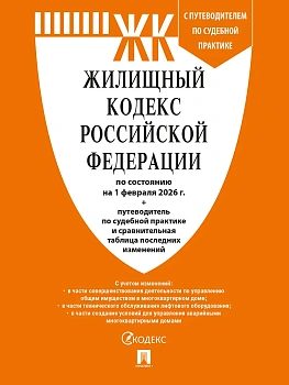 Жилищный кодекс РФ (ЖК РФ) по сост. на 1.02.2026 с таблицей изменений и с путеводителем по судебной практике.-М.:Изд-во Проспект,2026. - купить в магазине Кассандра, фото, 9785798601592, 