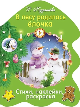 РАСКРАСКА ЕЛОЧКА. В лесу родилась елочка — фото, ISBN 9785995133094