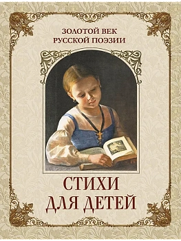 Золотой век русской поэзии.Стихи для детей — фото, ISBN 9785001859130