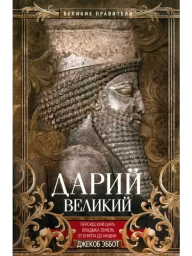 Дарий Великий. Персидский царь, владыка земель от Египта до Индии- купить в магазине Кассандра, фото, 9785952460935, 