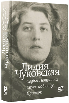 Софья Петровна. Спуск под воду. Прочерк - купить в магазине Кассандра, фото, 9785171574406, 