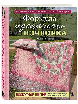 Формула идеального пэчворка - купить в магазине Кассандра, фото, 9785042205576, 