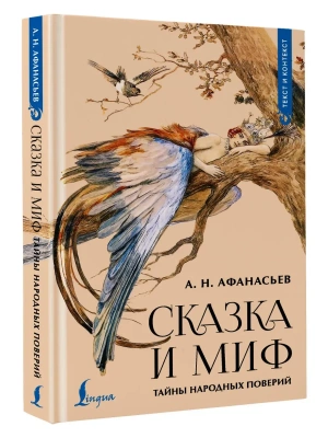 Сказка и миф: тайны народных поверий- купить в магазине Кассандра, фото, 9785171779238, 