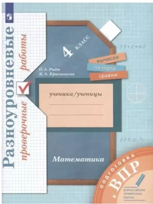 ВПР.Математика 4кл.Разноуровневые проверочные работы 2024 г- купить в магазине Кассандра, фото, 9785091144802, 