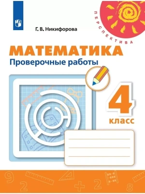 ПШ.Математика 4кл.Дорофеев.Проверочные работы.2024.ФГОС- купить в магазине Кассандра, фото, 9785091130744, 