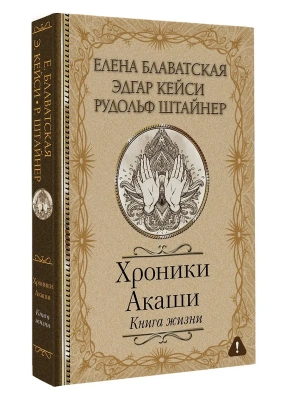 Хроники Акаши. Книга жизни- купить в магазине Кассандра, фото, 9785171209223, 