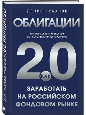 Облигации 2.0. Практическое руководство по грамотному инвестированию- купить в магазине Кассандра, фото, 9785042347115, 