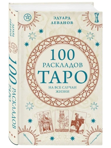 100 ��������� ���� �� ��� ������ �����- ������ � �������� ���������, ����, 9785041714598, 