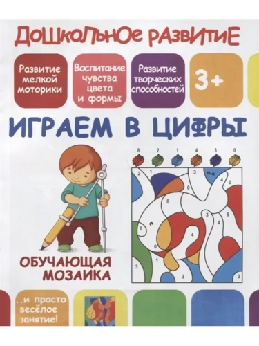 Обучающая мозаика.ИГРАЕМ в ЦИФРЫ- купить в магазине Кассандра, фото, 9789857204724, 