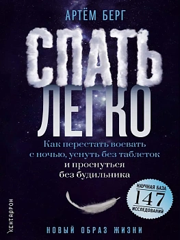 Спать легко! Как перестать воевать с ночью,  уснуть без таблеток и проснуться без будильника (обл.) — фото, ISBN 9785386157203