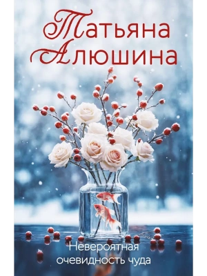Невероятная очевидность чуда- купить в магазине Кассандра, фото, 9785042258503, 