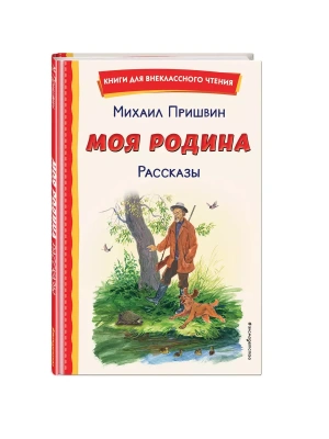 Моя Родина. Рассказы (ил. С. Ярового)- купить в магазине Кассандра, фото, , 