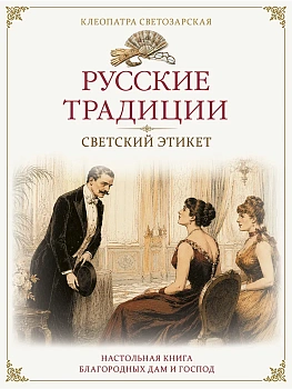 Русские традиции. Светский этикет — фото, ISBN 9785001859840
